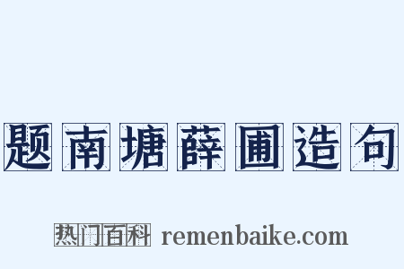 题南塘薛圃造句是什么意思的图片